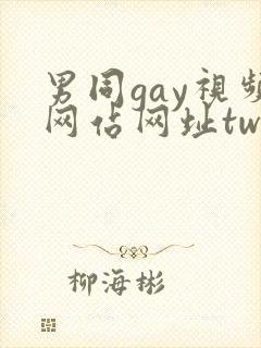 男同gay视频网站网址twink