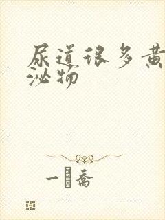 尿道很多黄色分泌物