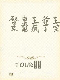 启禀王爷王妃她又穷疯了完整版封面