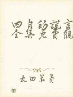 四月的谎言动漫全集免费观看高清