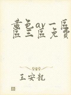 黄色av一区二区三区免费高清