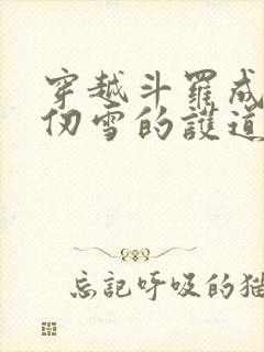 穿越斗罗成为千仞雪的护道者