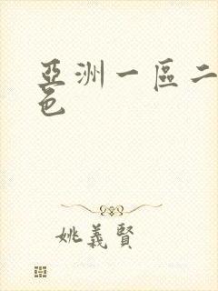 亚洲一区二区黄色