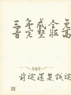 三年成全免费观看完整版高清