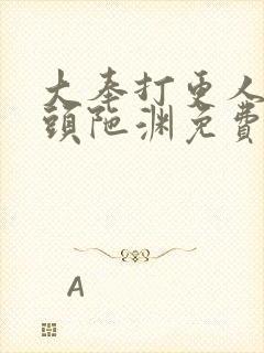 大奉打更人听书头陀渊免费有声书