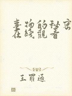 事物的秘密韩剧在线观看封面