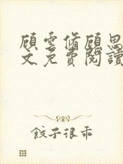 顾云修顾思思全文免费阅读最新章节更新时间