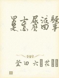 男士尿液骚味大是怎么回事