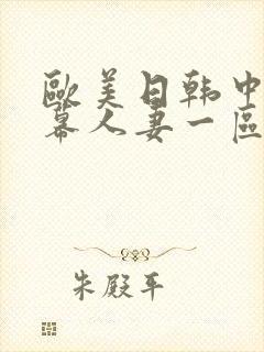 欧美日韩中文字幕人妻一区二区