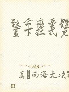 致命恋爱体验漫画下拉式免费阅读