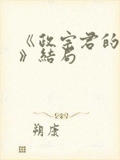 《政宗君的复仇》结局封面