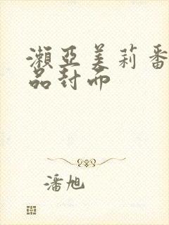 濑亚美莉番号作品封面