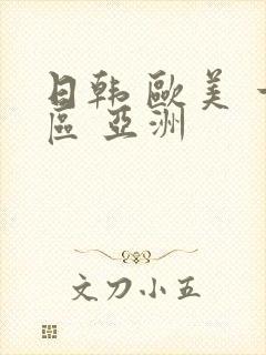 日韩 欧美 一区 亚洲