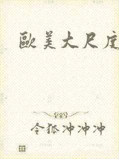 欧美大尺度后入