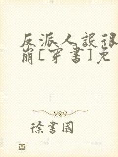 反派人设很难不崩[穿书]免费