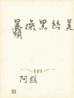 暴操黑丝美女视频