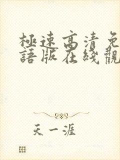 极速高清免费国语版在线观看