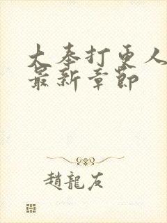 大奉打更人小说最新章节