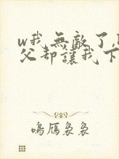 w我无敌了,师父却让我下山结婚》