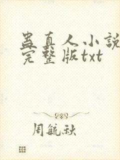 蛊真人小说全集完整版txt封面
