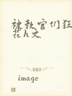 被教官们狂肉校花h文