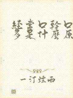 经常口干口渴尿多是什么原因