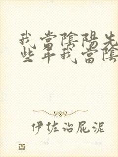 我当阴阳先生那些年我当阴阳先生那些年封面