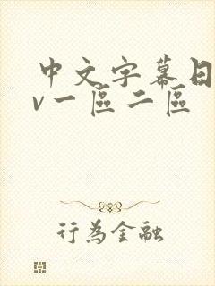 中文字幕日韩av一区二区