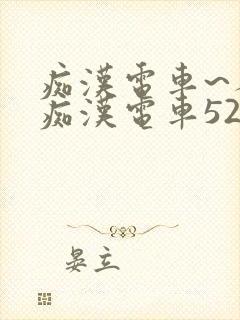 痴汉电车~人妻痴汉电车52路封面