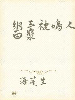 纲手被鸣人操出白浆