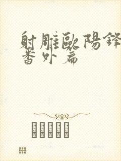 射雕欧阳锋黄蓉番外篇