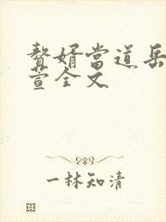 赘婿当道岳风柳萱全文