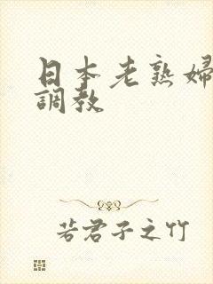 日本老熟妇捆绑调教