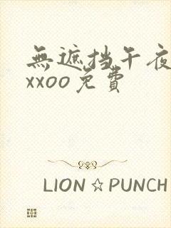 无遮挡午夜男女xxoo免费