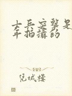 士兵突击是哪一年拍摄的