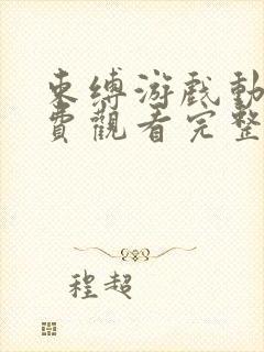 束缚游戏动画免费观看完整版中文封面