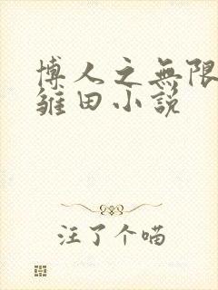 博人之无限月读雏田小说