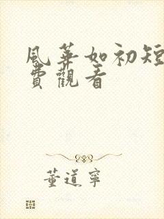 风华如初短剧免费观看封面