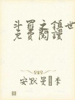 斗罗之镇世斗罗免费阅读