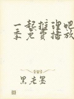 一起推理吧第一季免费播放