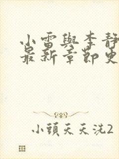 小雷与李静小说最新章节更新情况封面