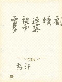 电视连续剧渴望多少集