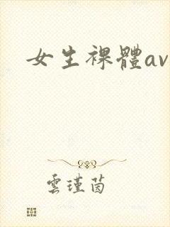 女生裸体av封面