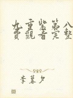 九重紫第八集免费观看完整版封面