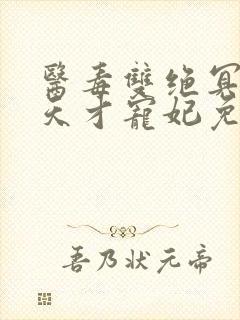 医毒双绝冥王的天才宠妃免费阅读下载