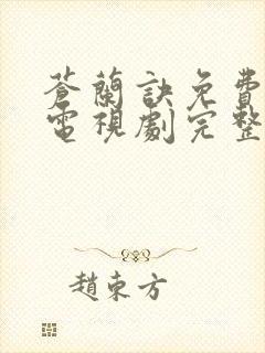 苍兰诀免费观看电视剧完整版高清