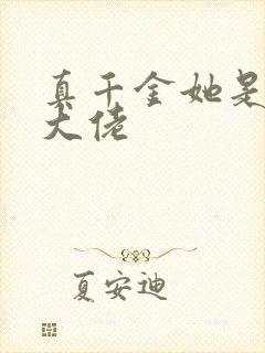 真千金她是全能大佬封面