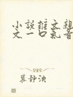 小说推文亲情虐文一口气看完