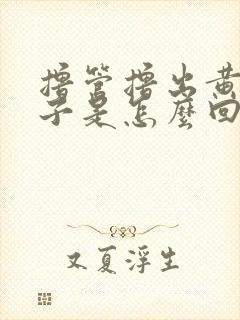 撸管撸出黄色精子是怎么回事