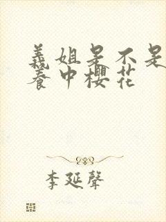 义姐是不是良喂养中樱花